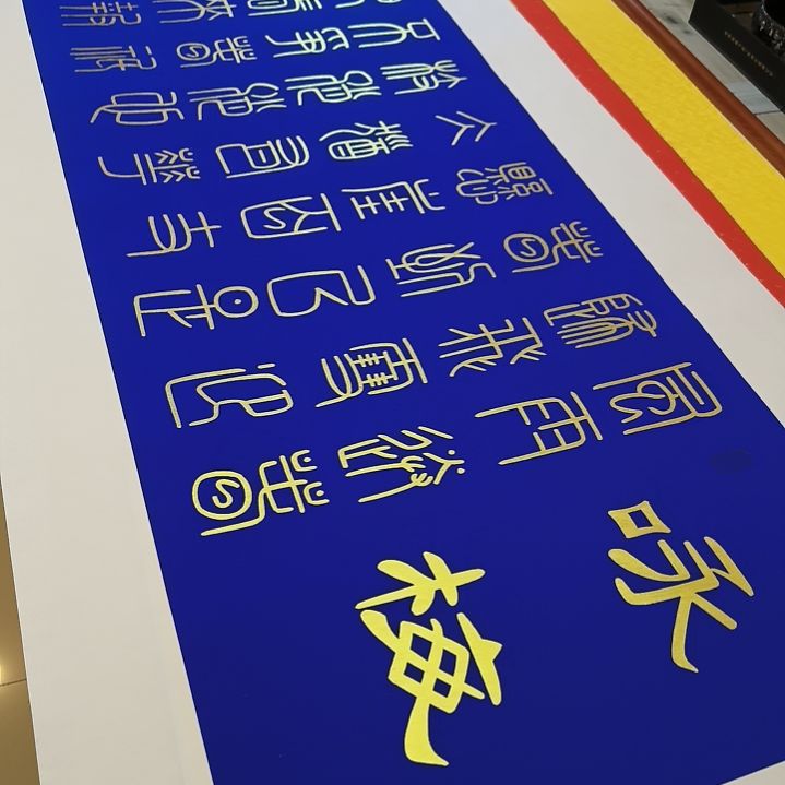 书法一**茶世国世国世国