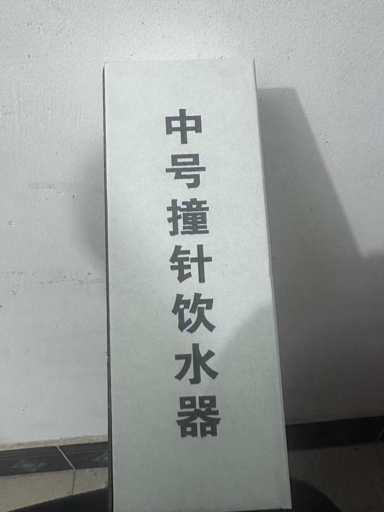撞针饮水器