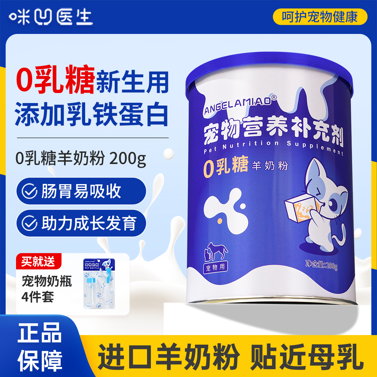 咪凹医生0乳糖羊奶粉猫狗专用新生幼猫犬通用补钙宠物奶粉