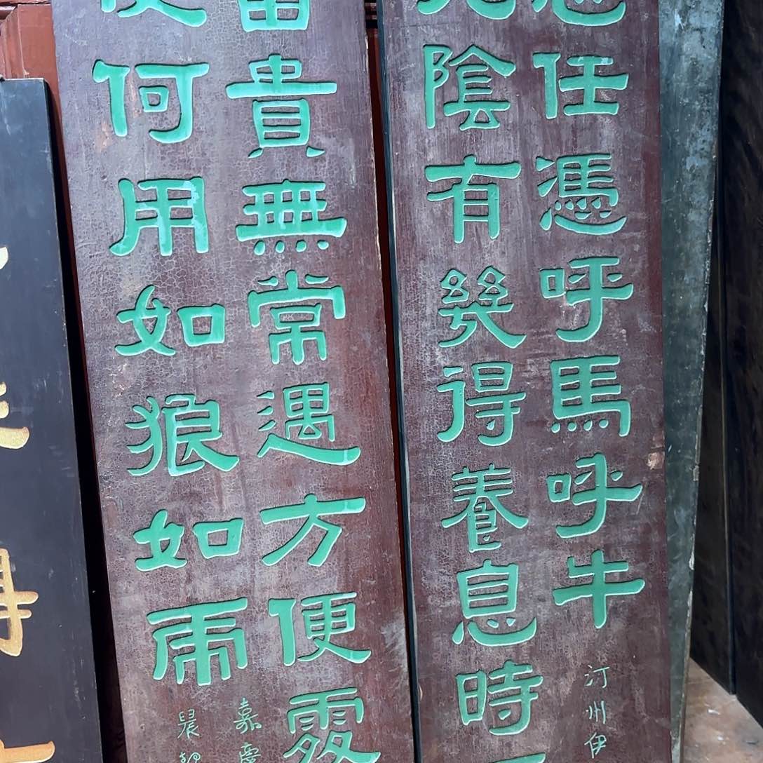 木纪**员匾额楹联楹联