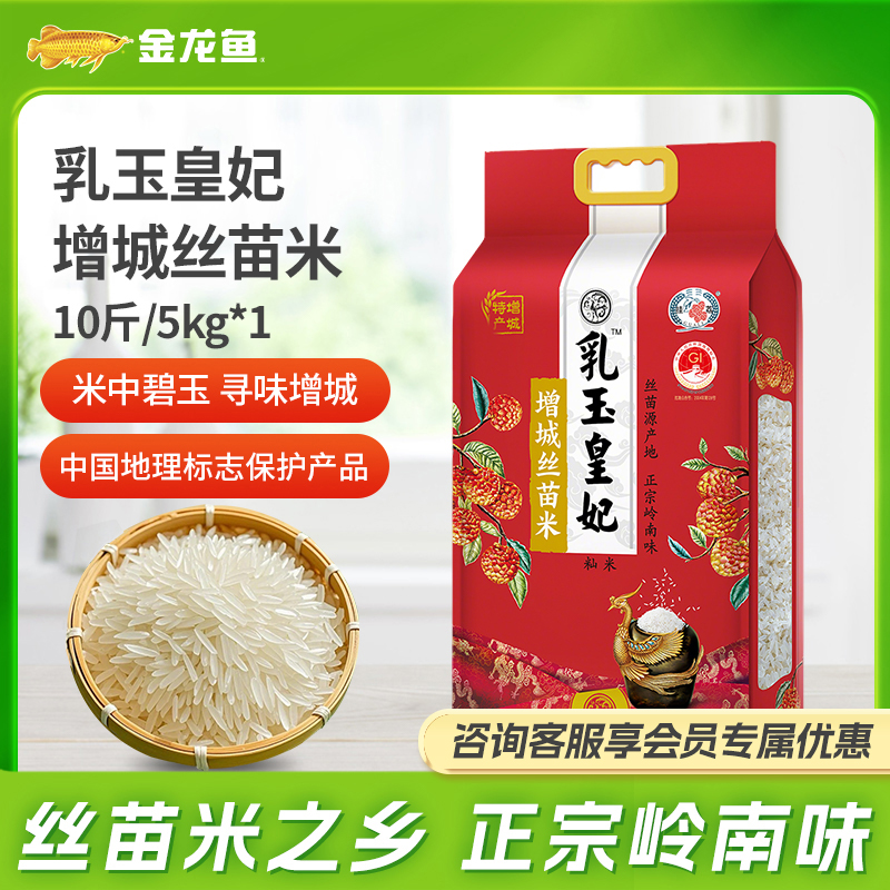 金龙鱼乳玉皇妃【增城丝苗米10斤】增城核心产区特产爽口有回甘 