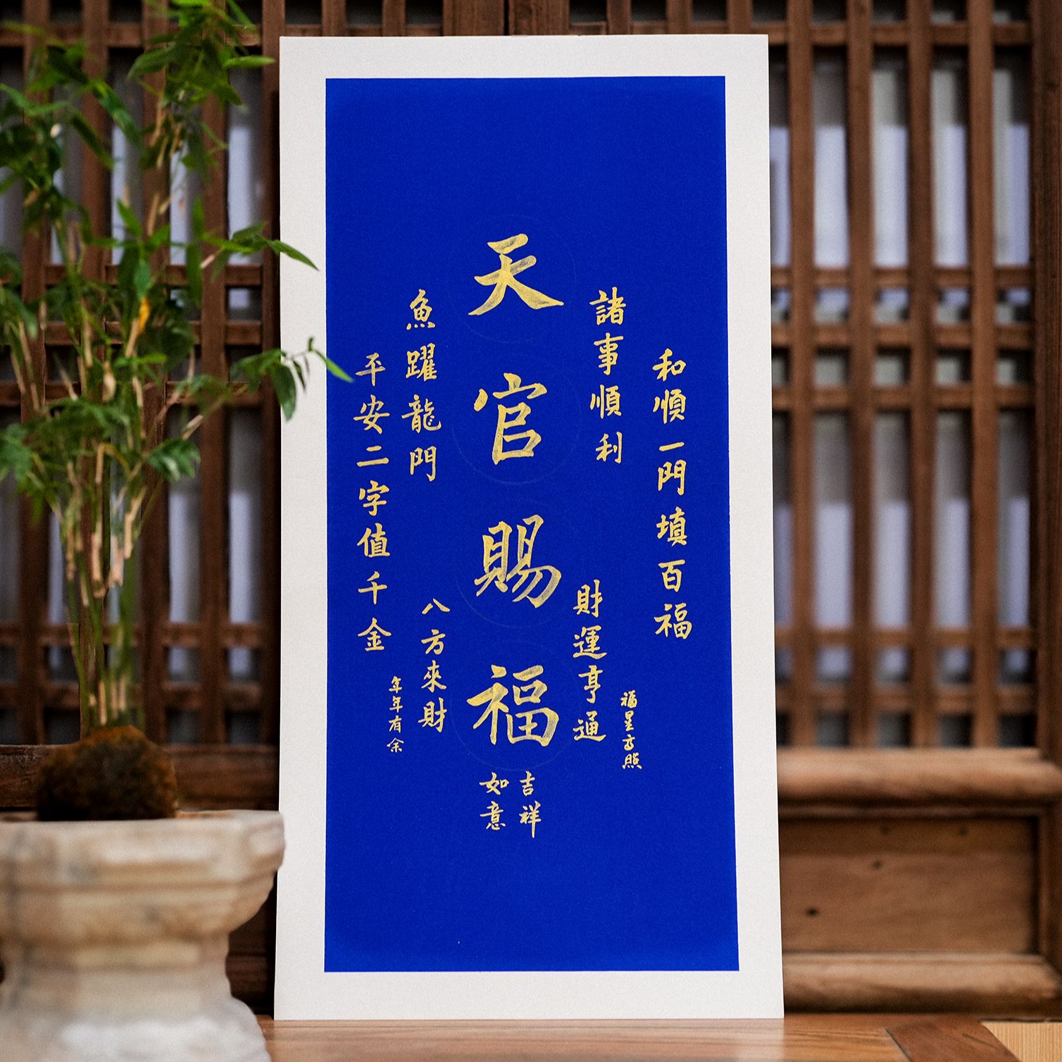 书院天官赐福字画