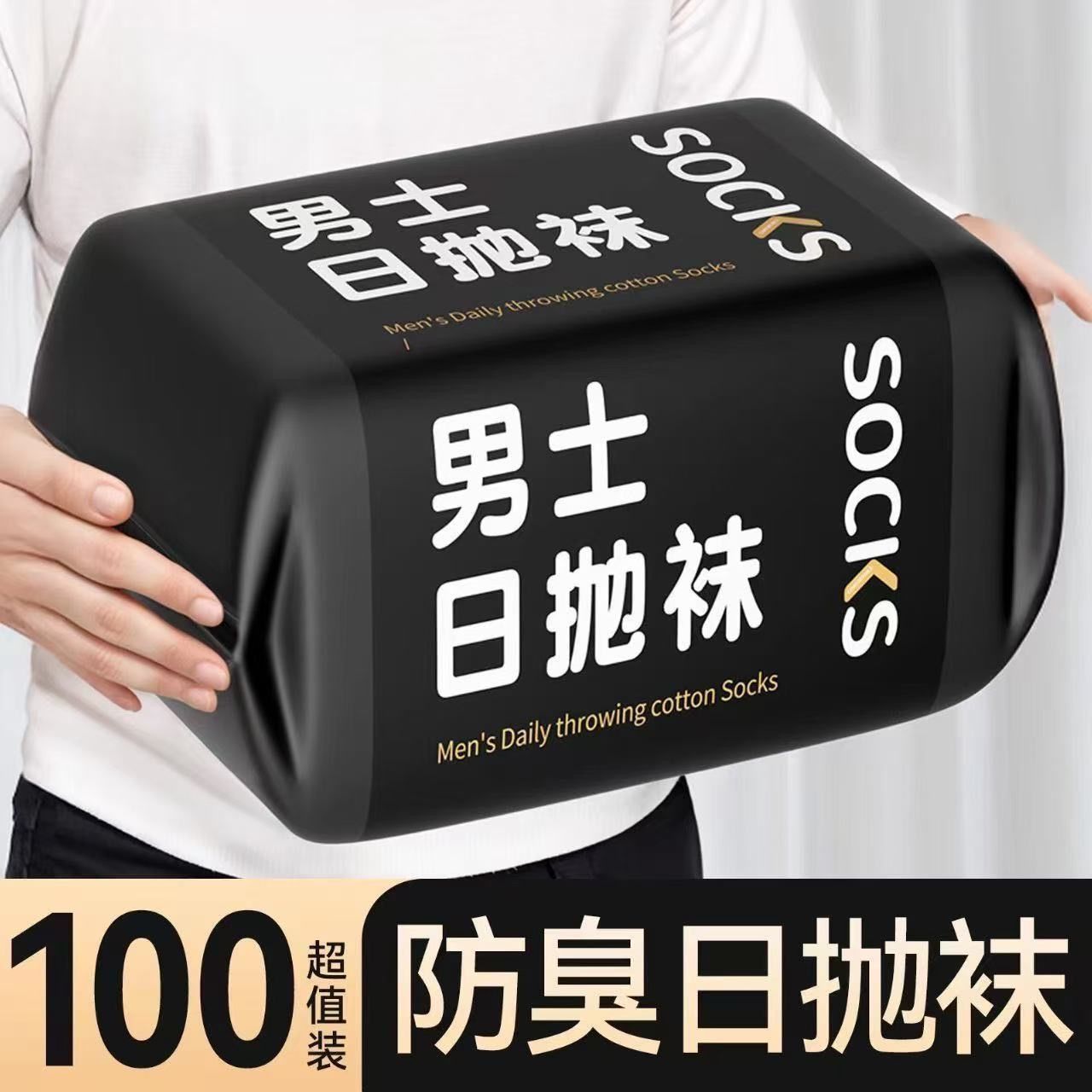 抢【100只】一次性袜子男款防臭中筒旅行透气吸汗短袜运动防臭女款