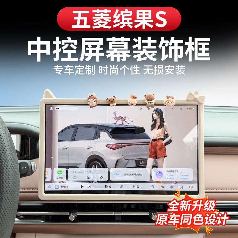 五菱缤果S中控台改装屏幕框装饰贴可爱显示屏保护套用于汽车内饰