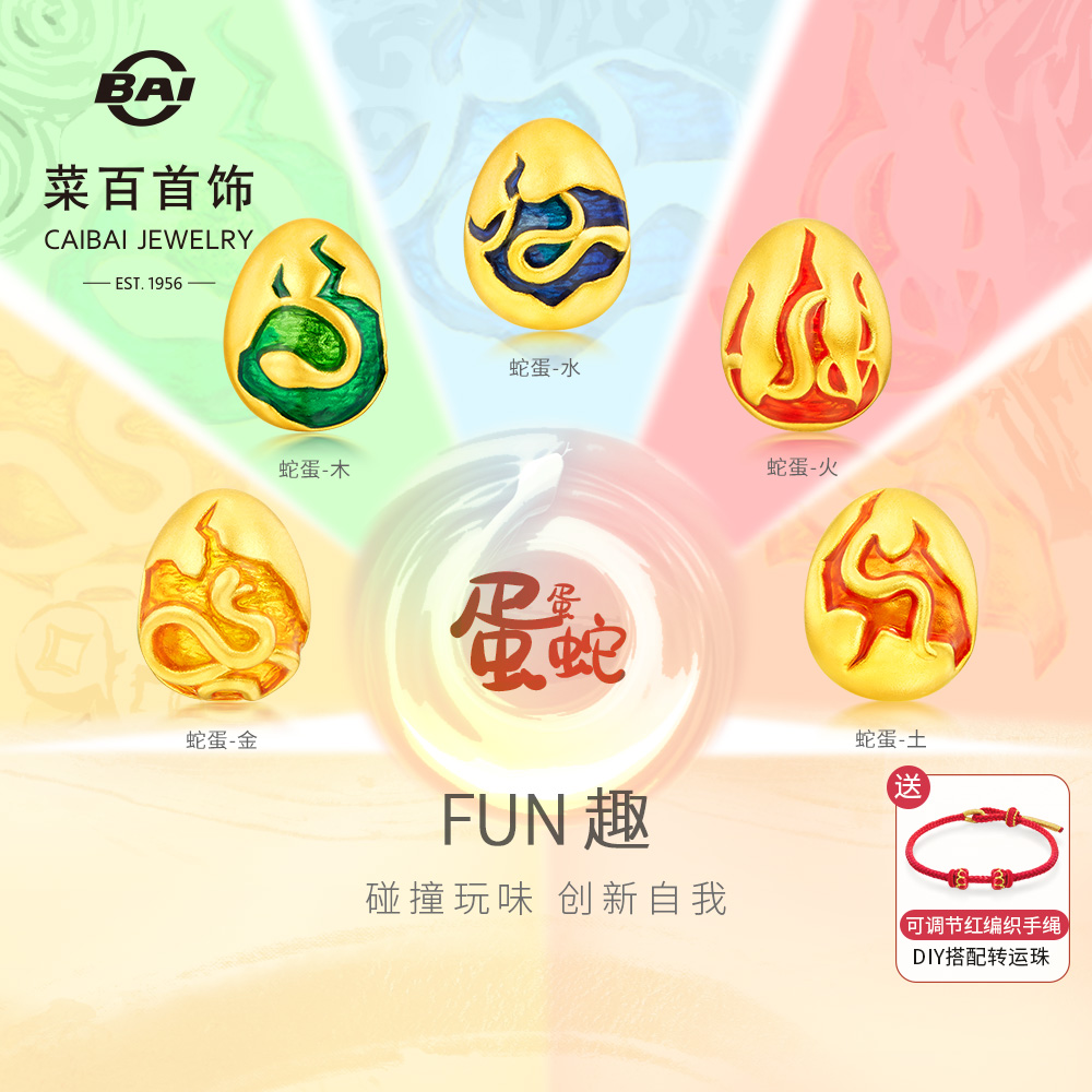 菜百首饰FUN趣系列黄金鎏彩蛇宝宝转运珠足金蛋蛋蛇DIY串珠送绳