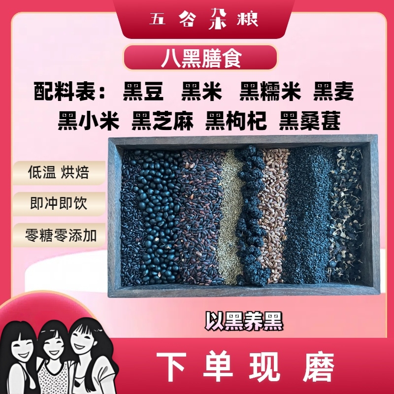 【八黑膳食】现磨黑芝麻黑豆黑米黑枸杞黑桑葚即食冲泡五谷杂粮粉