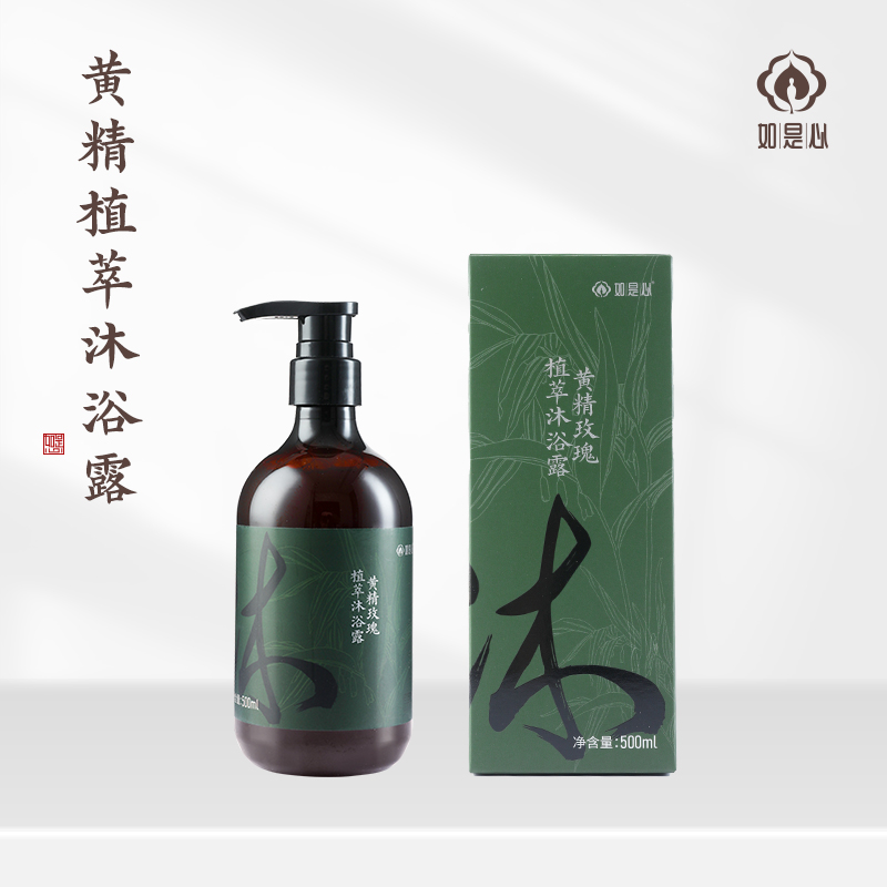 如是心黄精玫瑰植萃沐浴露