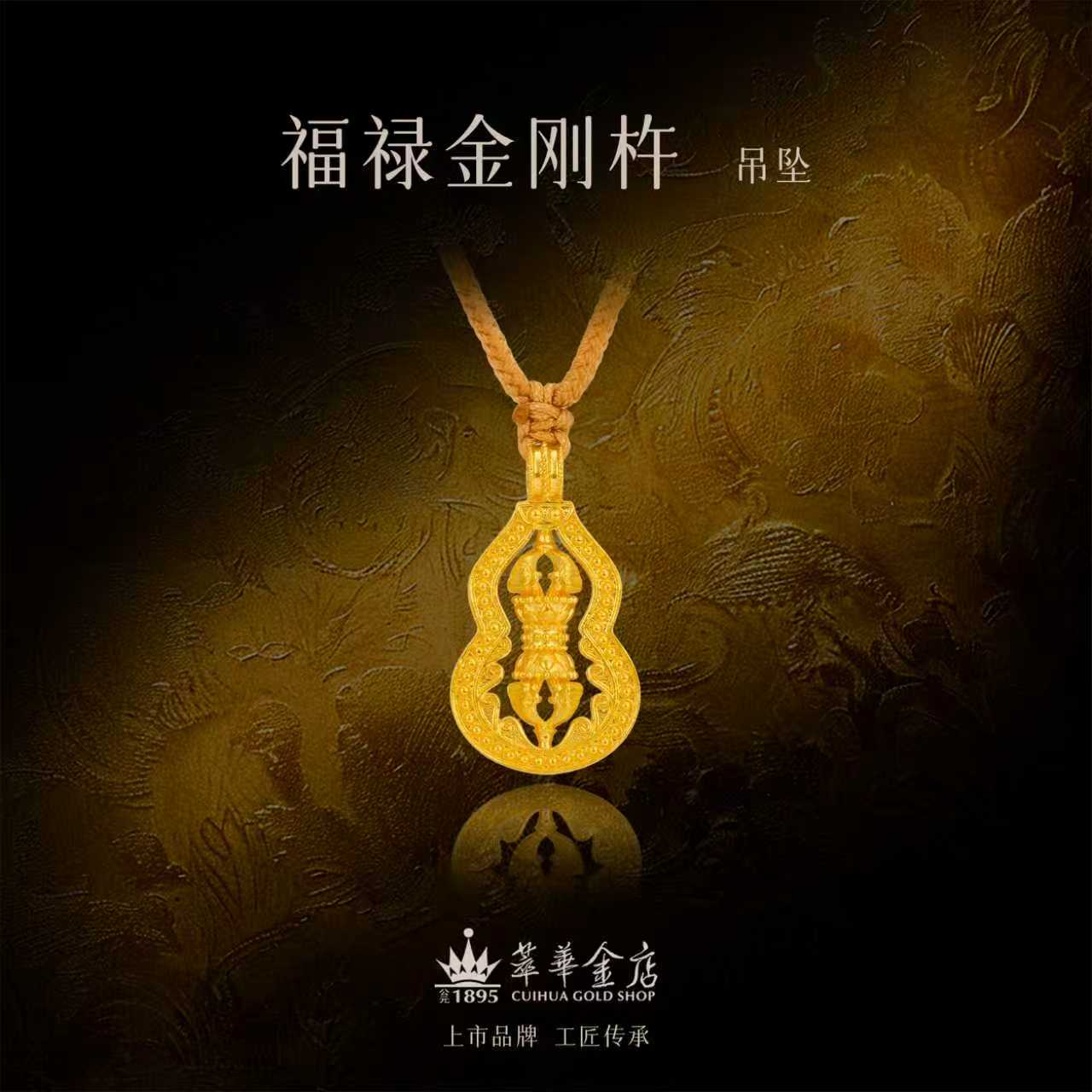 【萃华金店】福禄金刚杵丨古法重工手工葫芦金刚杵足金吊坠CHD0235