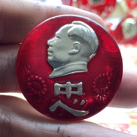 其他普通金属尚**水红章交流怀旧收藏86