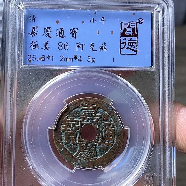 铜闻博文化嘉庆通宝