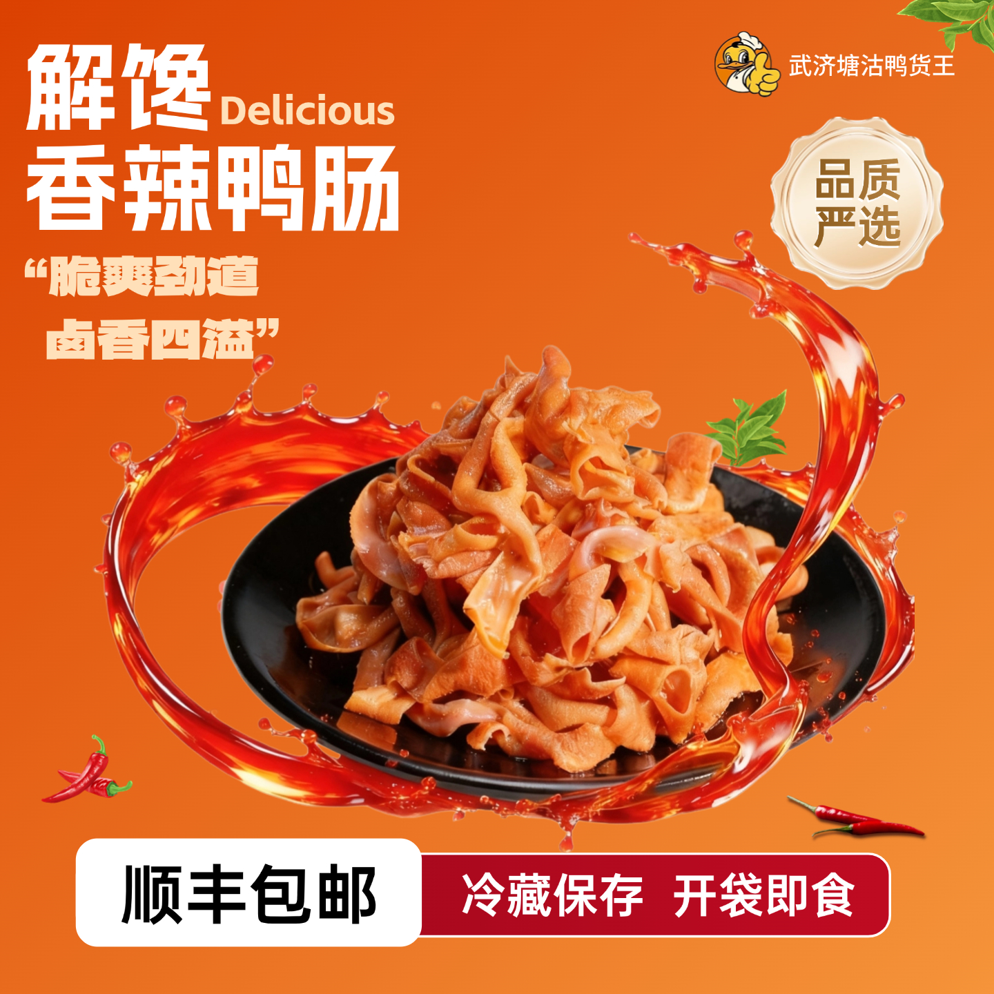 【夹子姐专属】武济塘沽鸭货王 香辣鸭肠
