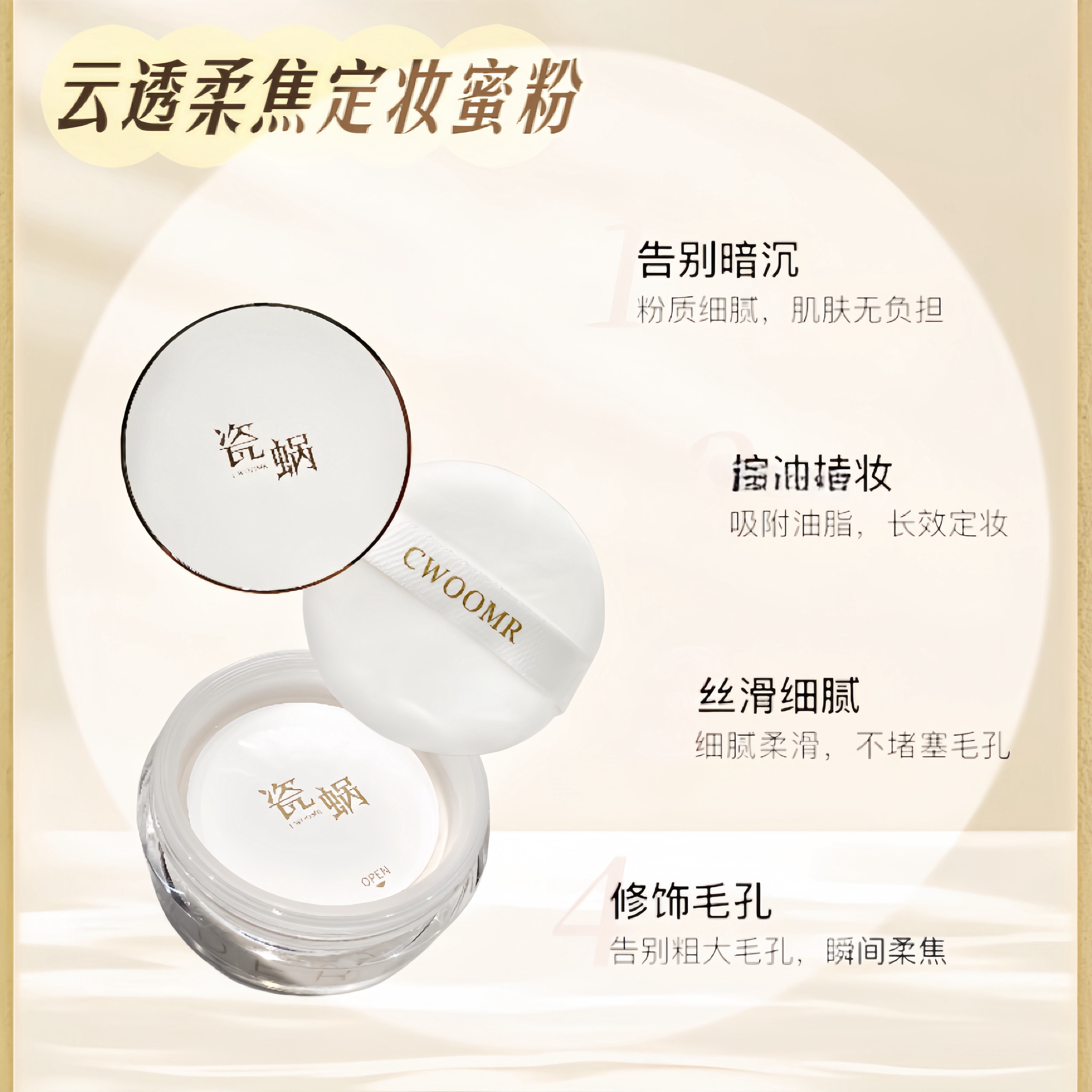 瓷蜗柔焦持妆散粉
