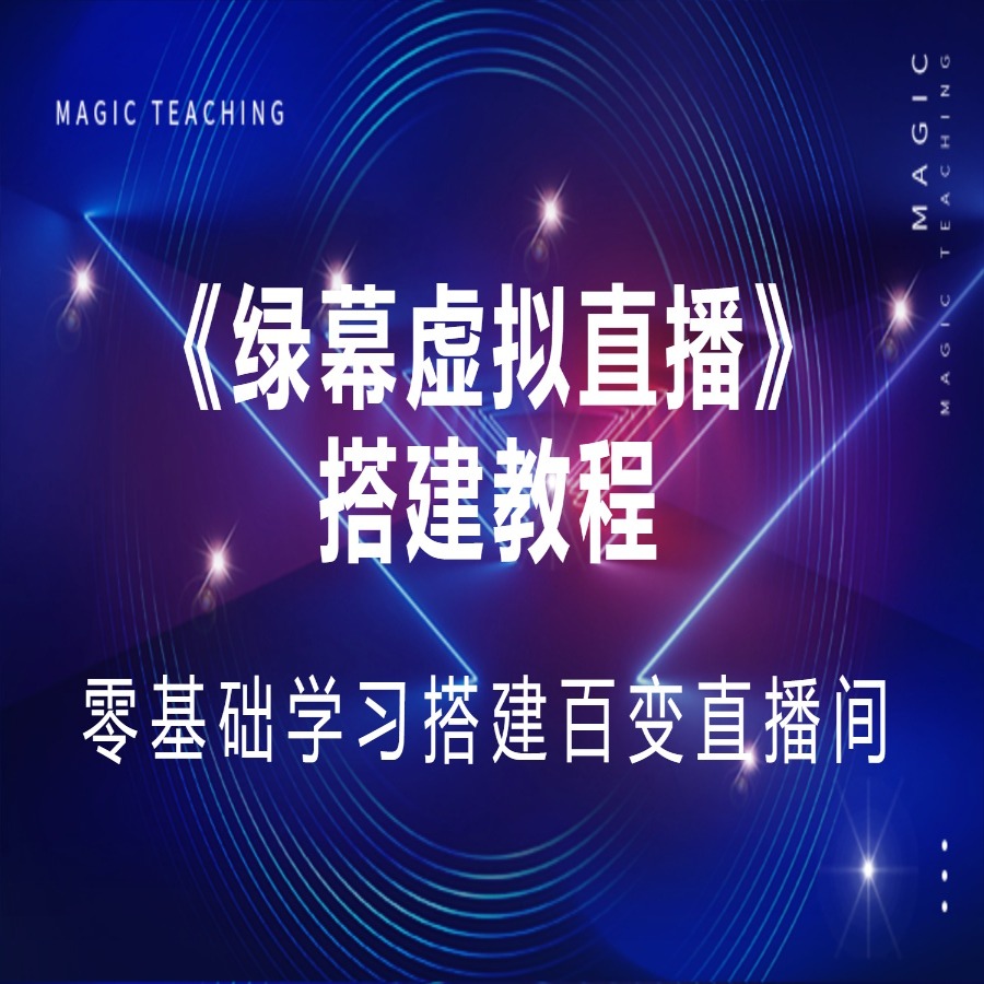 【阿智】绿幕虚拟直播间搭建教程