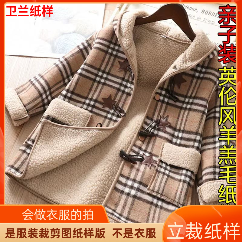 145卫兰服装秋冬款英伦风亲子装羊羔毛外套裁剪做衣服缝纫图纸样