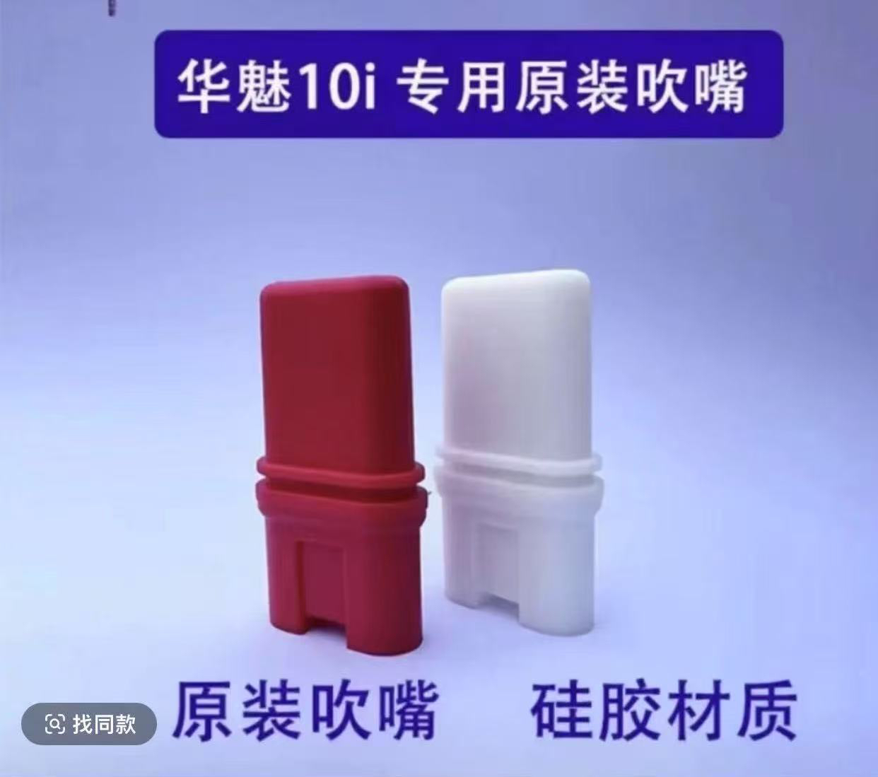 华魅10i 966电吹管原装专用吹嘴