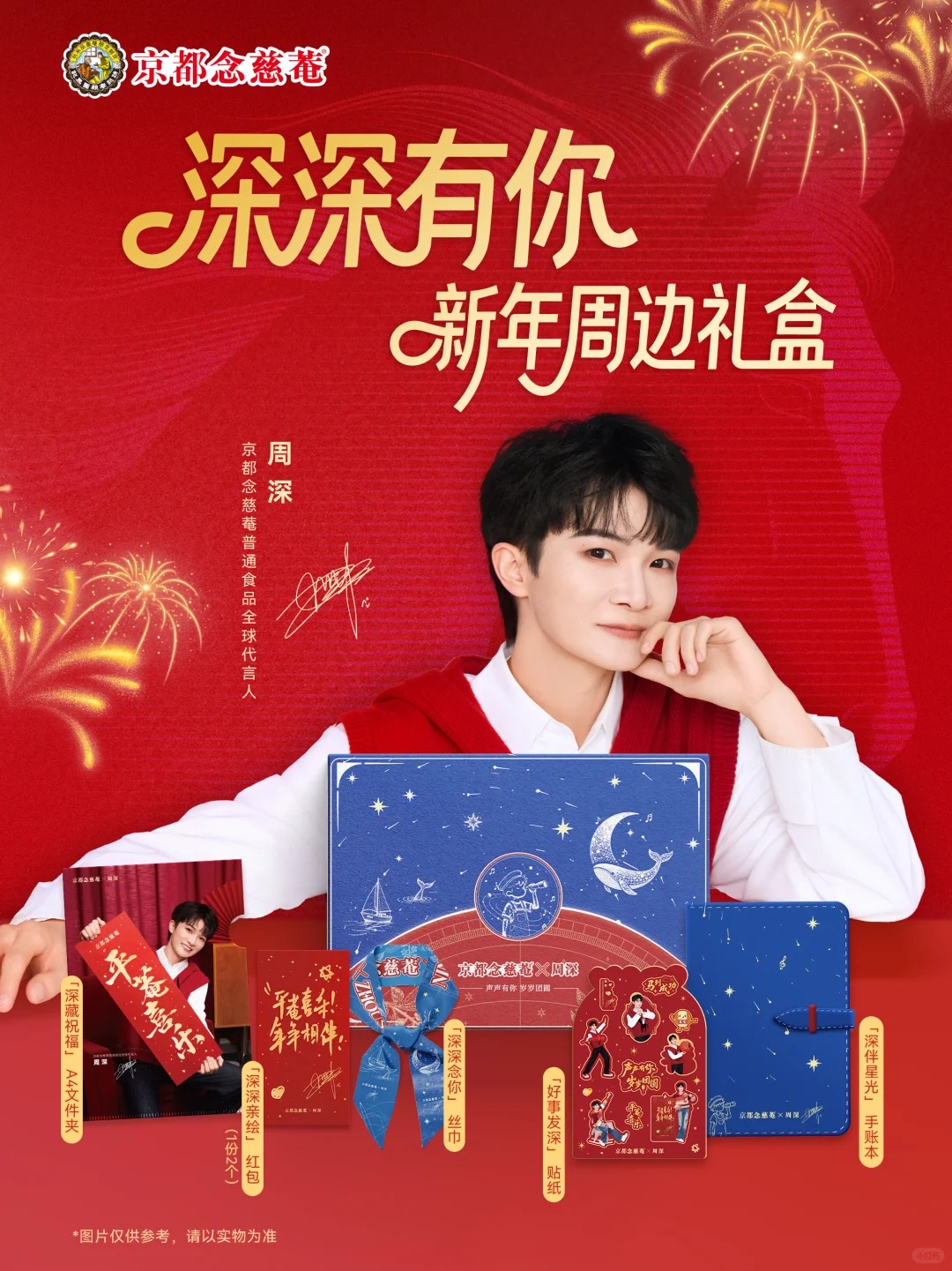 京都念慈菴x周深限定联动周边贴纸红包文件夹精致制品收藏纪念
