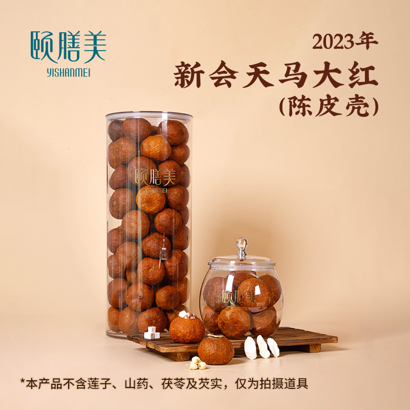 颐膳美 【2023年】新会天马陈皮 大红陈皮壳