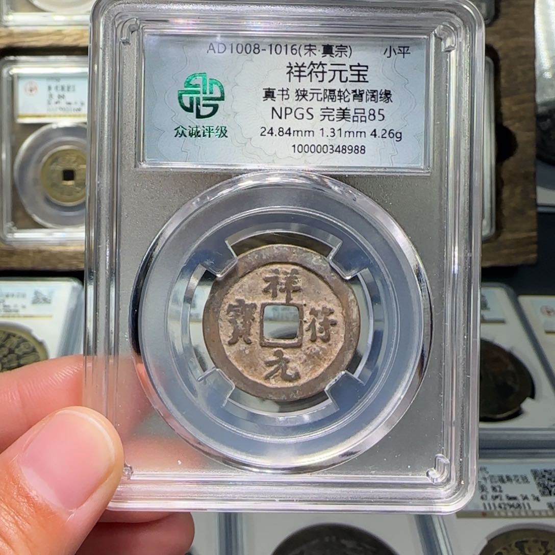 铜FY祥符元宝85分8988保真包老