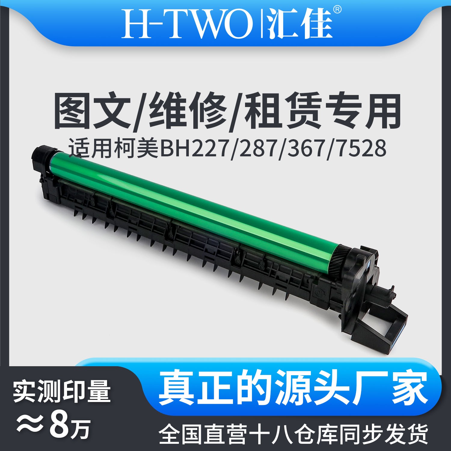 汇佳适用柯美 DR312 套鼓 BH227 287 367 7536 7528 硒鼓显影