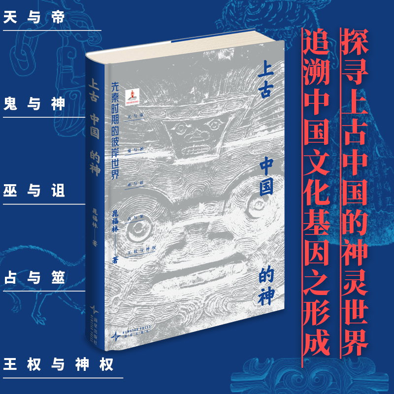 上古中国的神：先秦时期的彼岸世界 先秦时期的崇拜体系和信仰世界