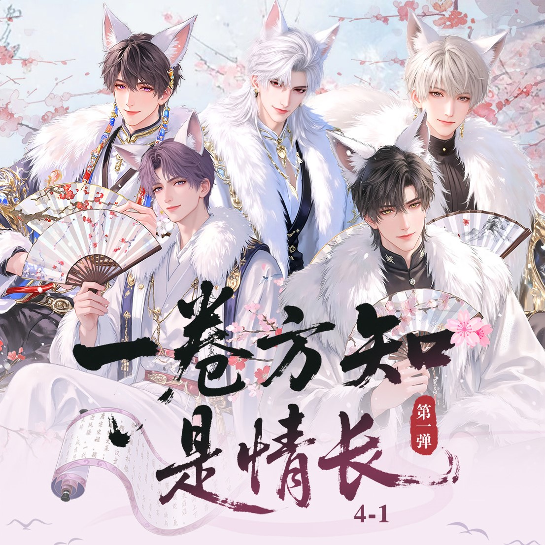 【1 k 2 】蒹葭文创《一卷方知是情长》恋与深空精品收藏卷轴