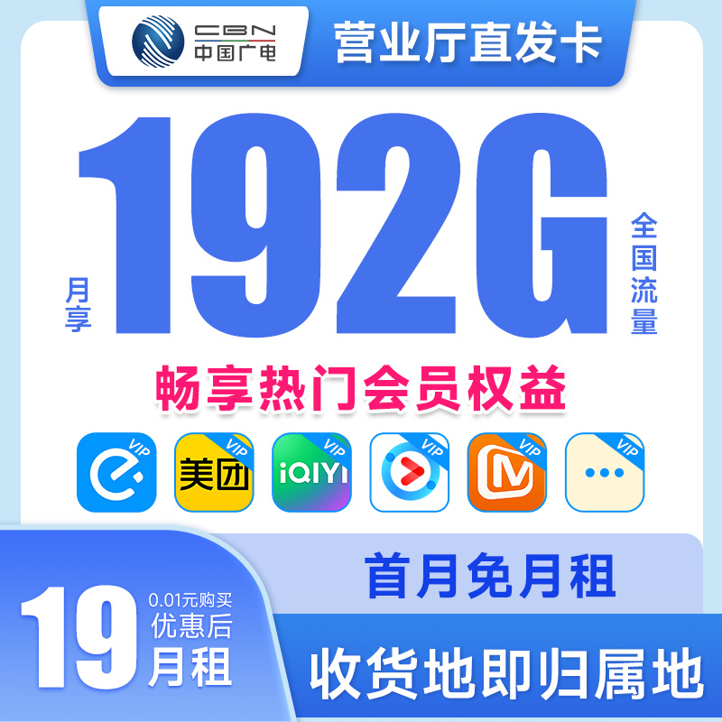 【金铲铲文琪专属】中国广电19元192G大流量卡低月租5G手机卡正规