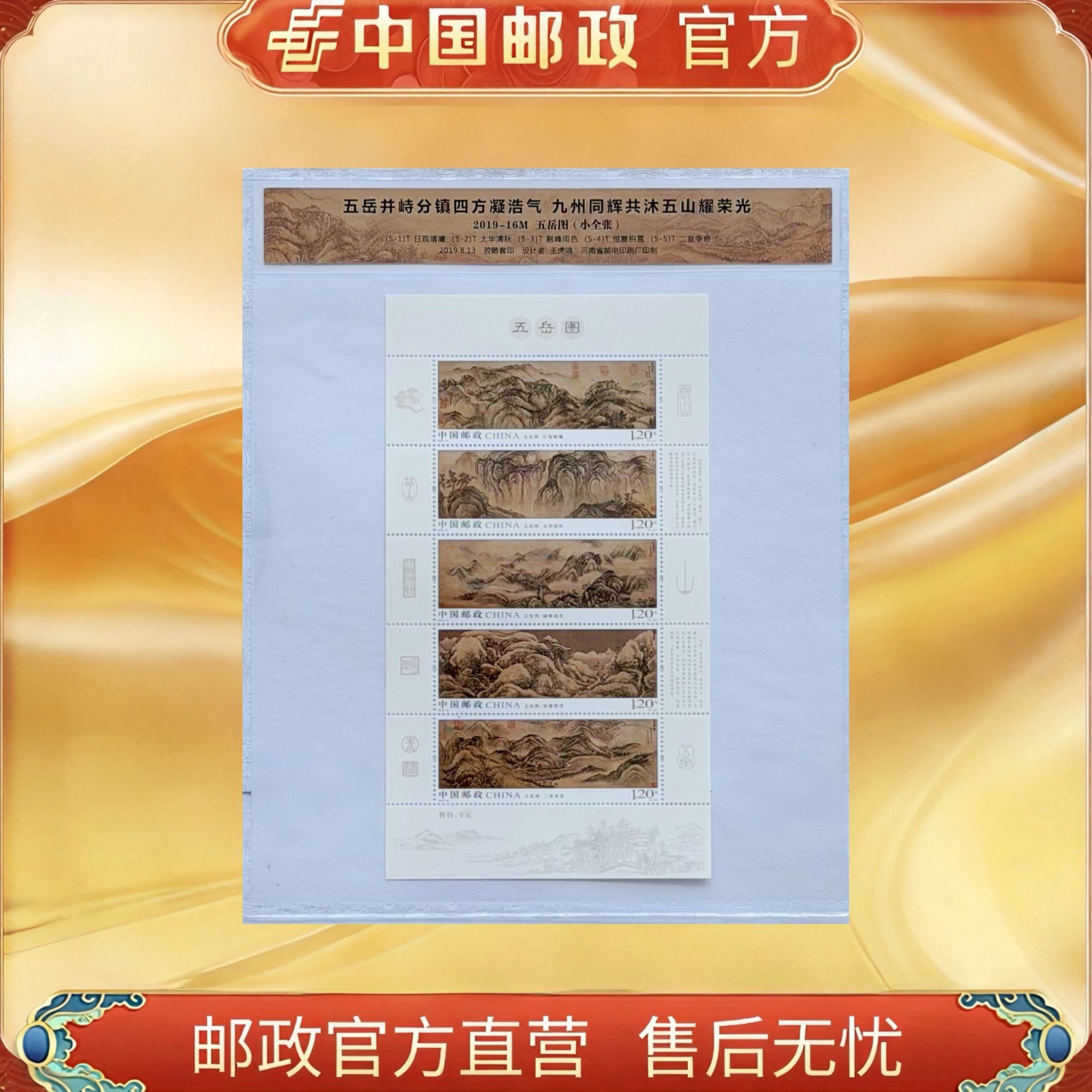 中国邮政官方2019-16M 五岳图（小全张）（1张）