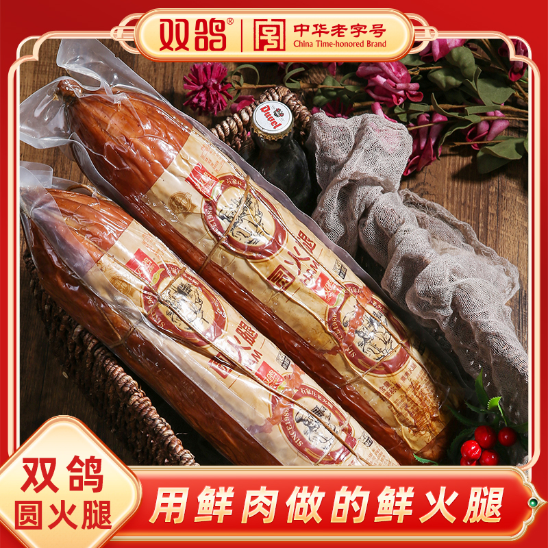 【石家庄经典】双鸽圆火腿果木熏烤经典1954圆火腿猪肉熏烤双鸽火腿