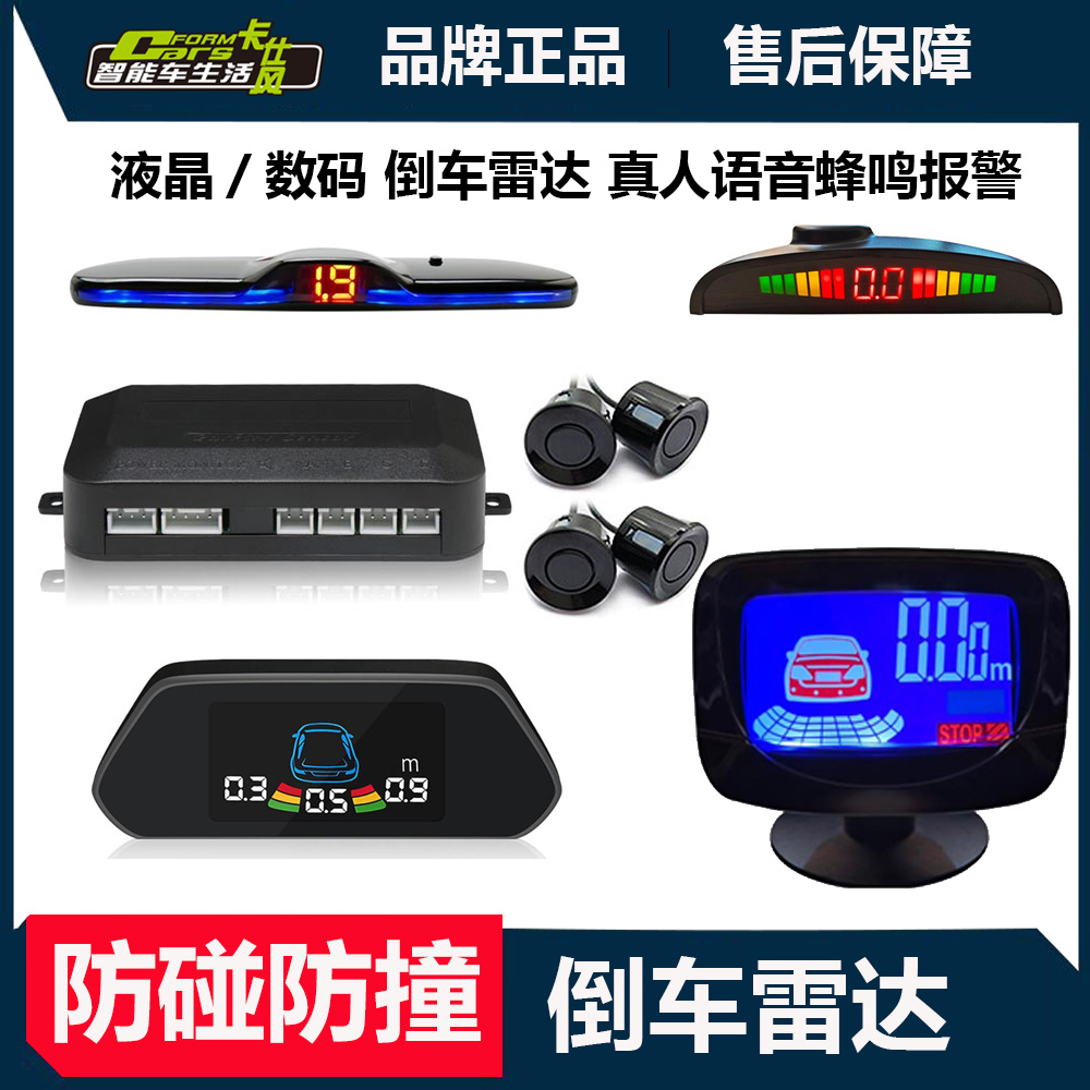 卡仕风通用倒车雷达车载LED蜂鸣4探头LCD液晶彩屏真人语音警报