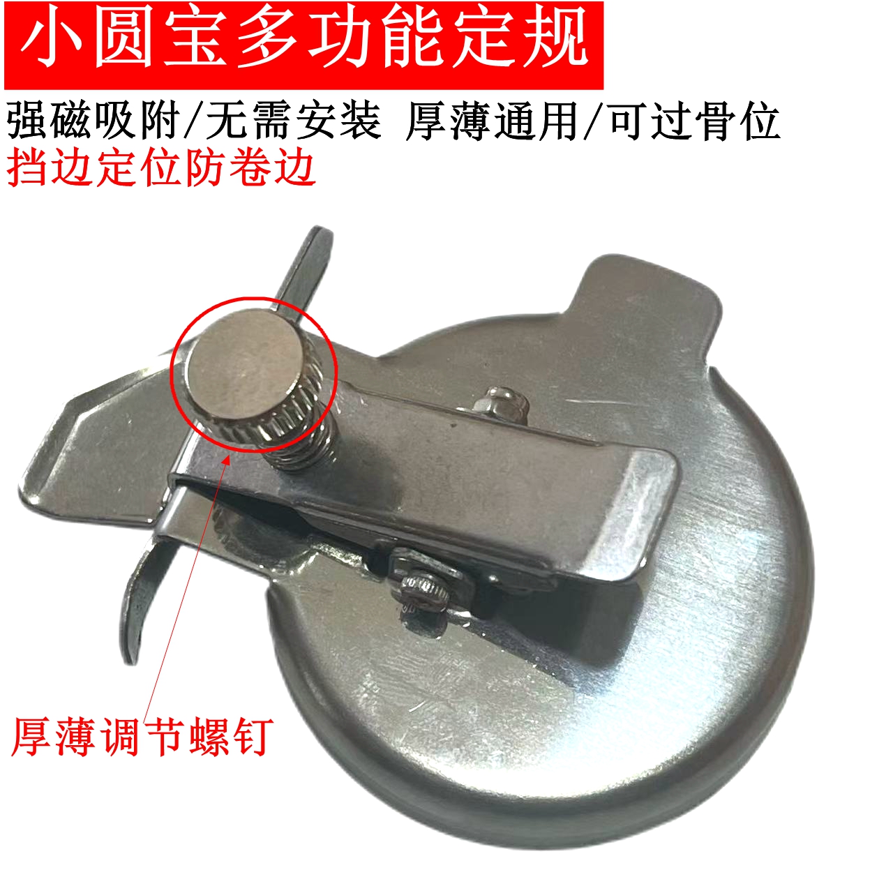 小圆宝不锈钢多功能磁铁定规挡边定位卷边压明线缝纫机配件