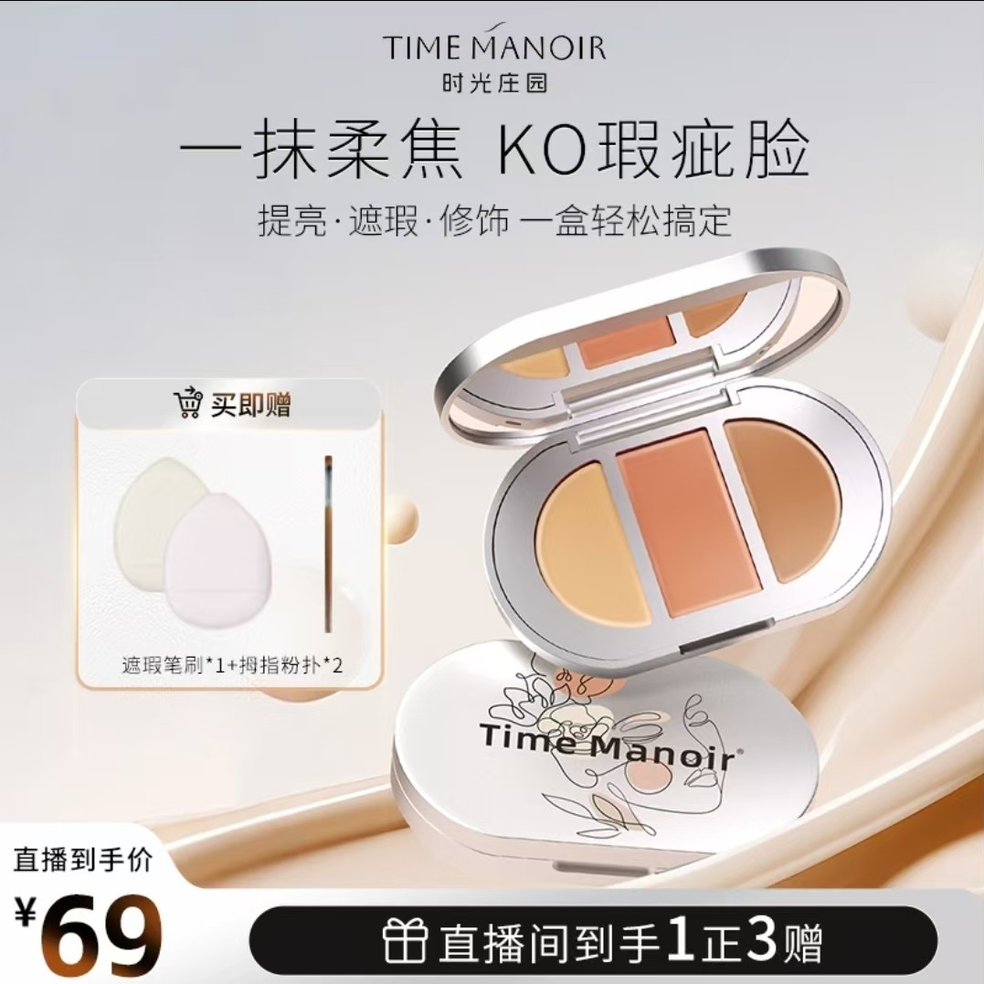 TimeManoir网红款三色遮瑕膏遮斑遮痘不卡粉遮盖黑眼圈提亮肤色