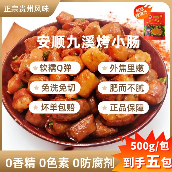 【直播间专属】到手5包安顺正宗九溪烤小肠贵州特产软糯Q弹脂香四溢