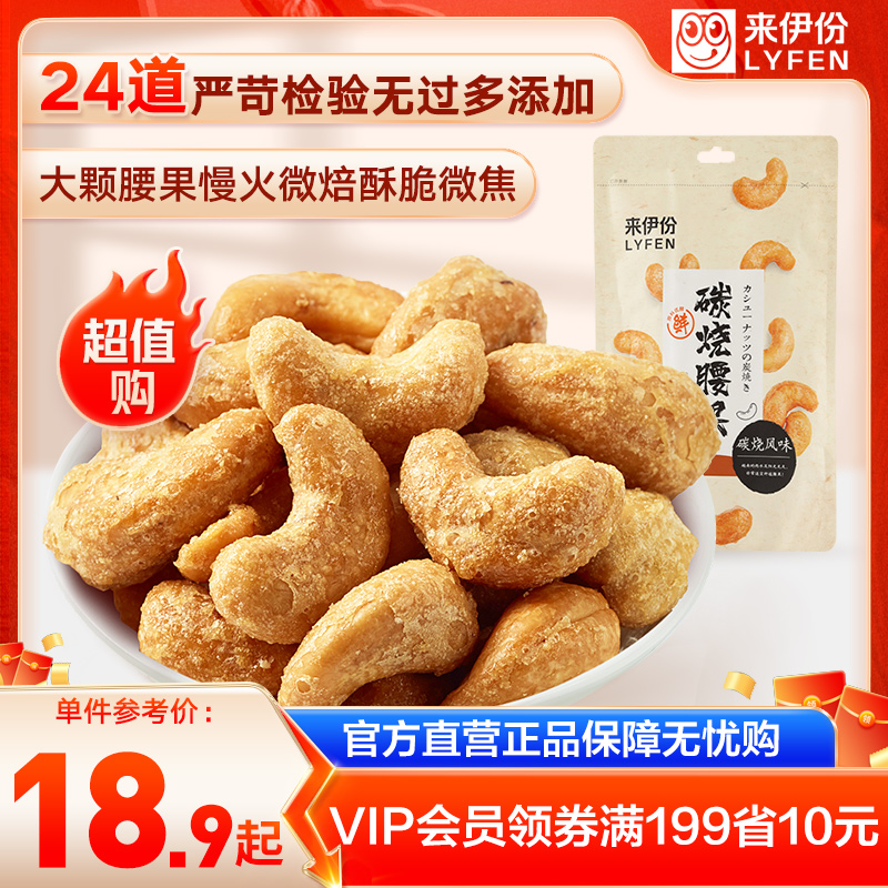 LYFEN/来伊份腰果坚果炒货美味酥脆大颗碳烧腰果150g*2腰果零食