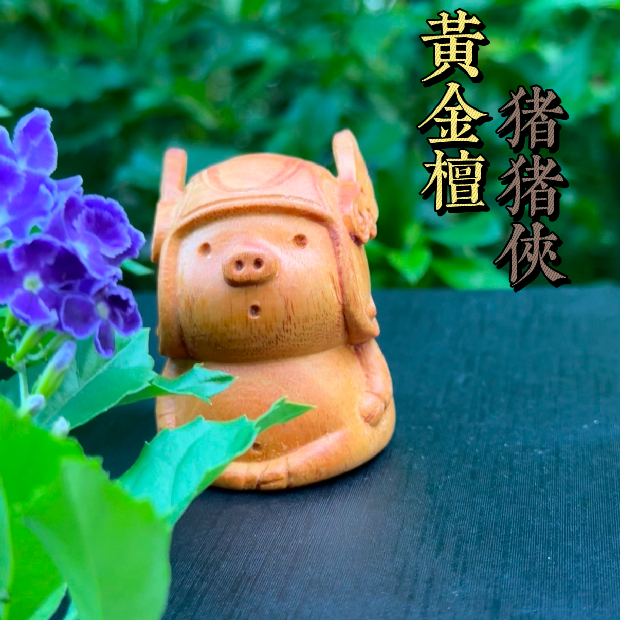 黄金檀 天蓬猪创意摆件