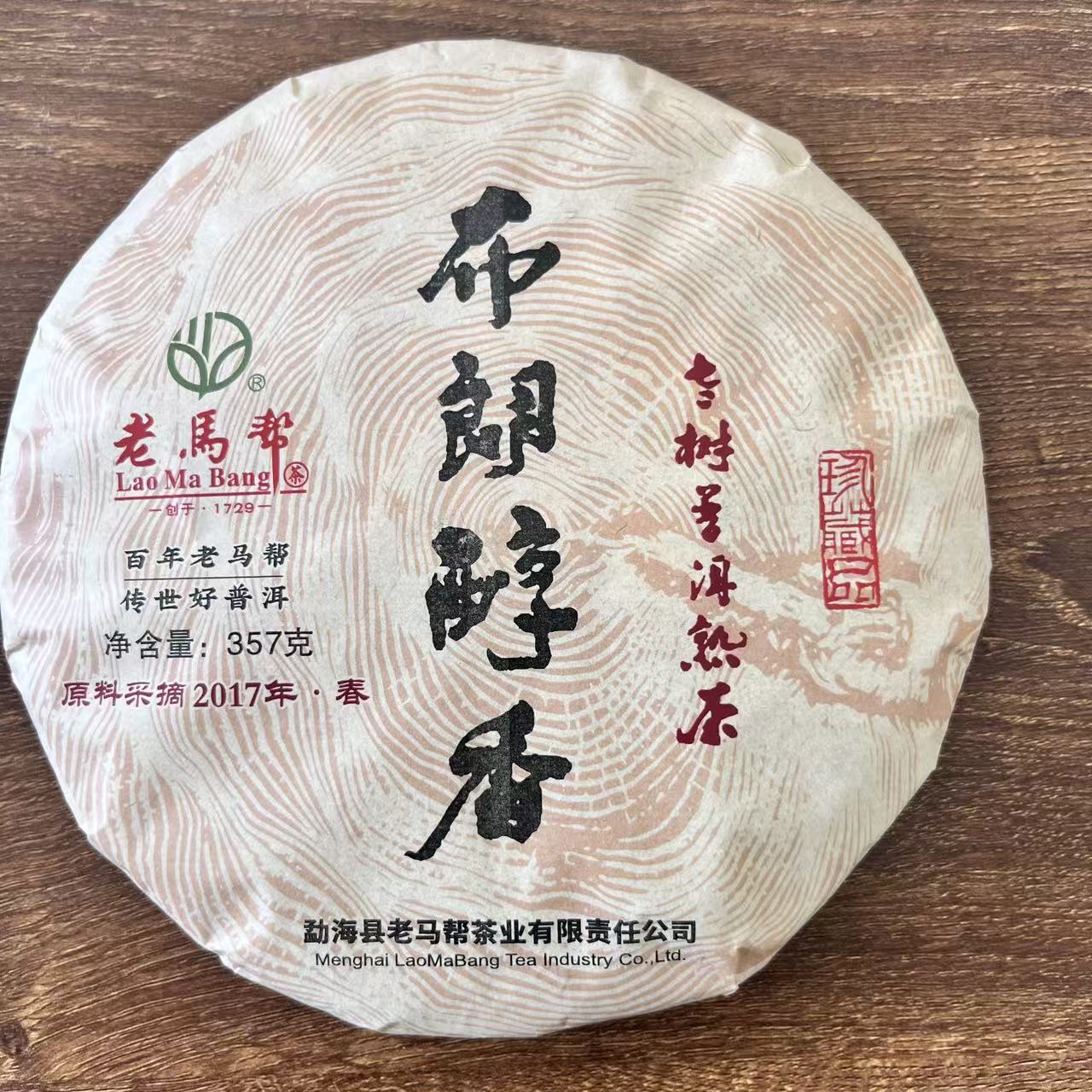 老马帮 布朗醇香古树普洱熟茶357G/饼