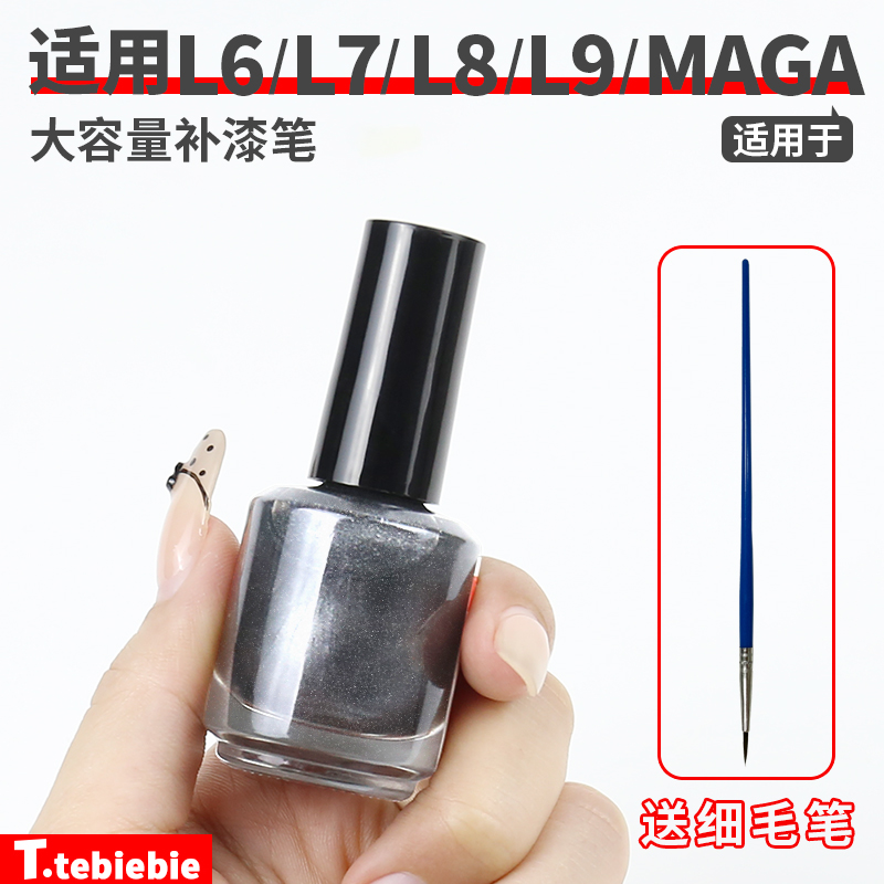 适用于L6L7L8L9/MEGA/i6i8大容量补漆笔车漆轮毂划痕笔涂车载配件