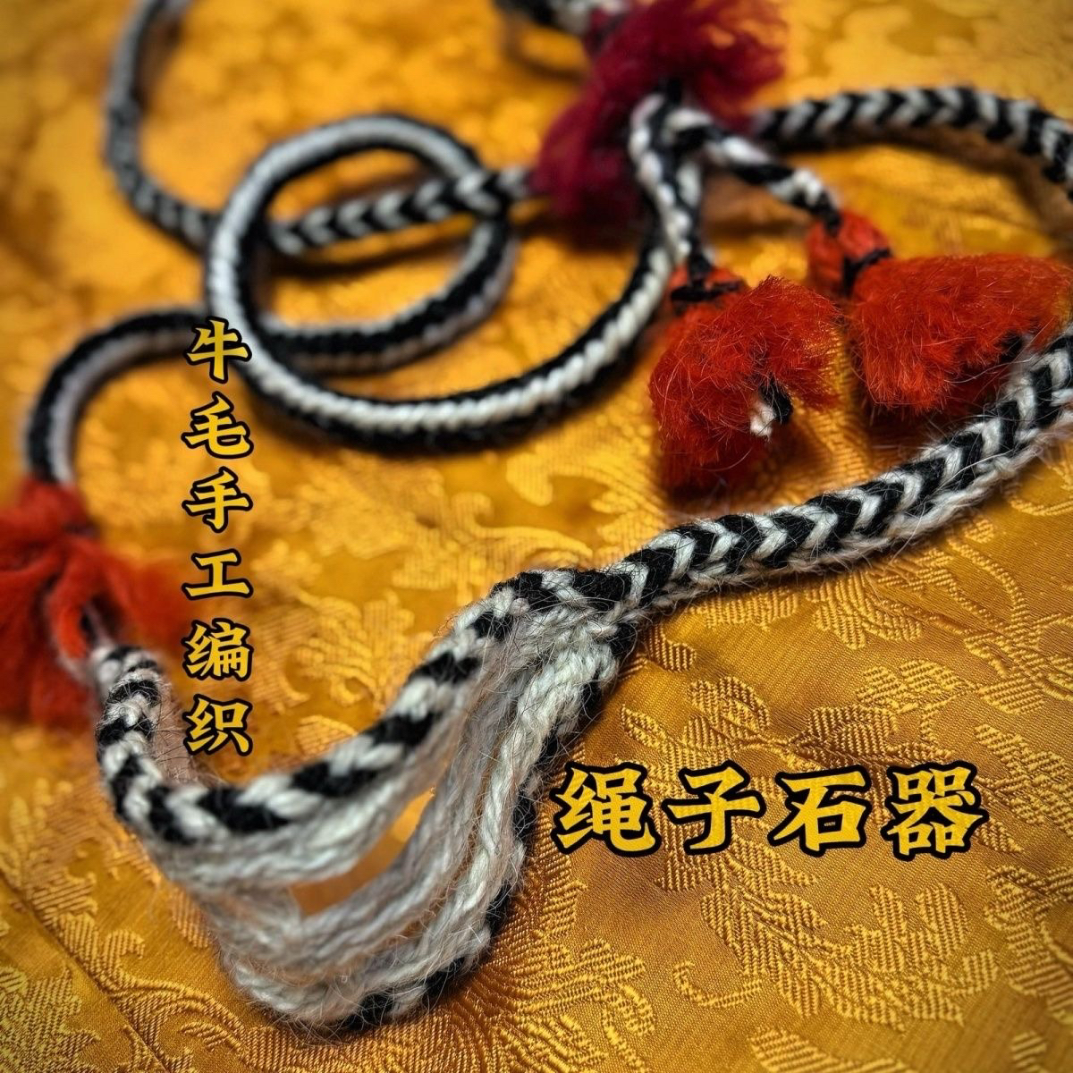 藏族纯手工编织制作投石器绳子手工编制纯牛毛古代投石索藏族