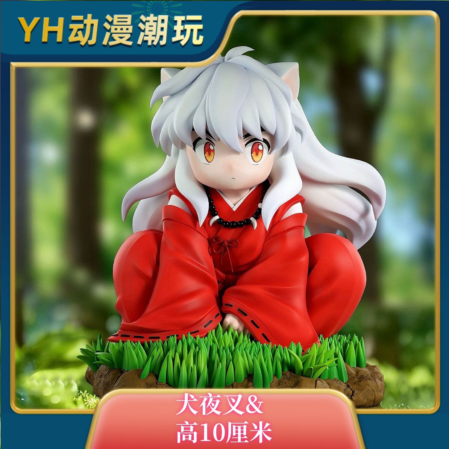 WAWA犬夜叉【限定】限量GK手办潮玩模型雕像摆件礼物二次元机箱