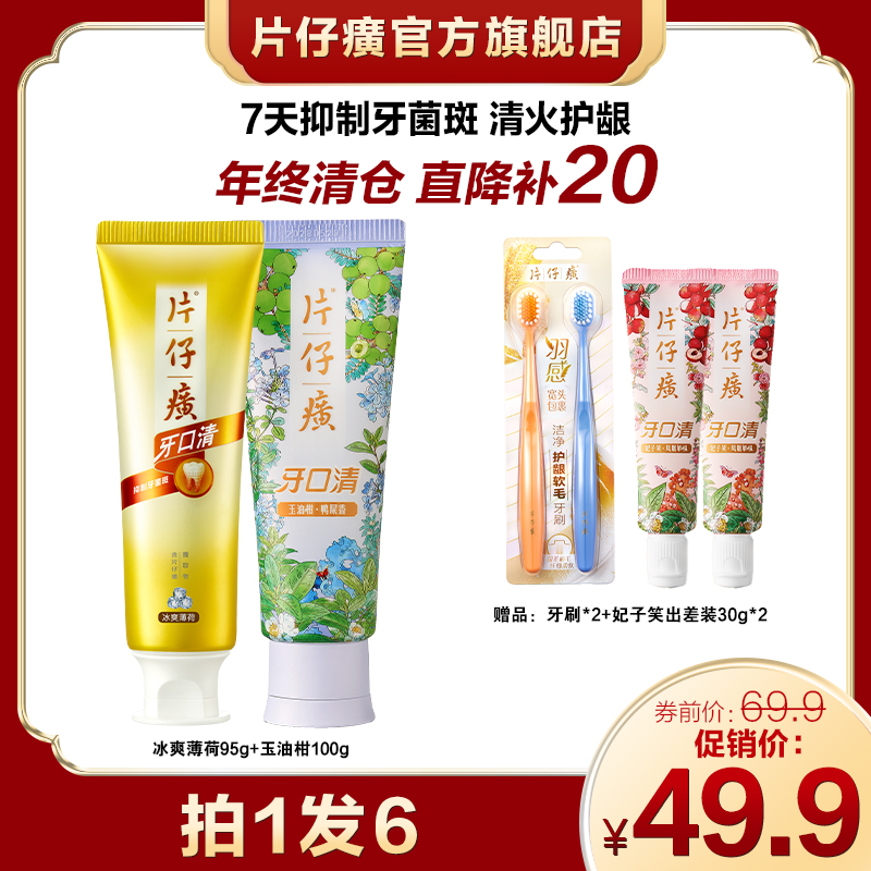 【年终清仓】片仔癀牙口清牙膏清新口气持久留香美白护龈ppz-2