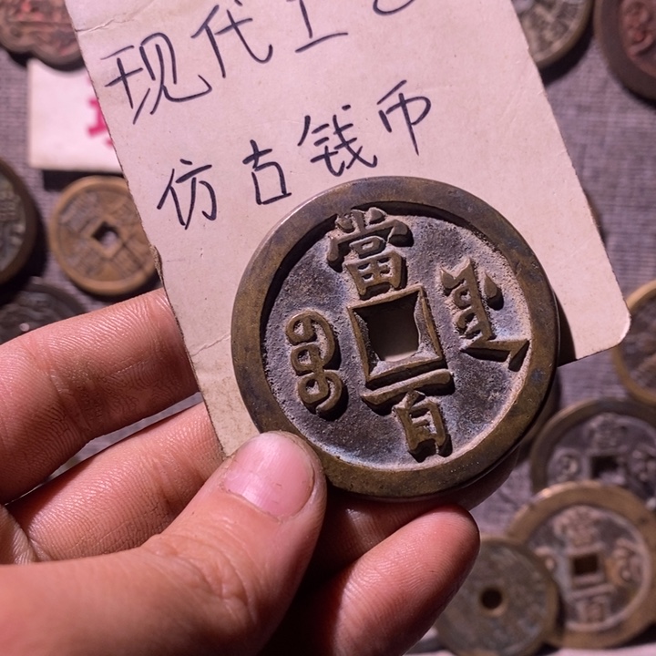 铜现代工艺品仿古钱币