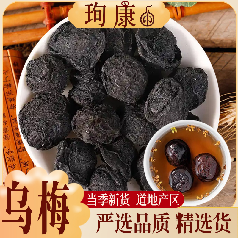 【乌梅】正宗乌梅干原味乌梅泡水泡茶乌梅酸梅汤原料可搭配山楂