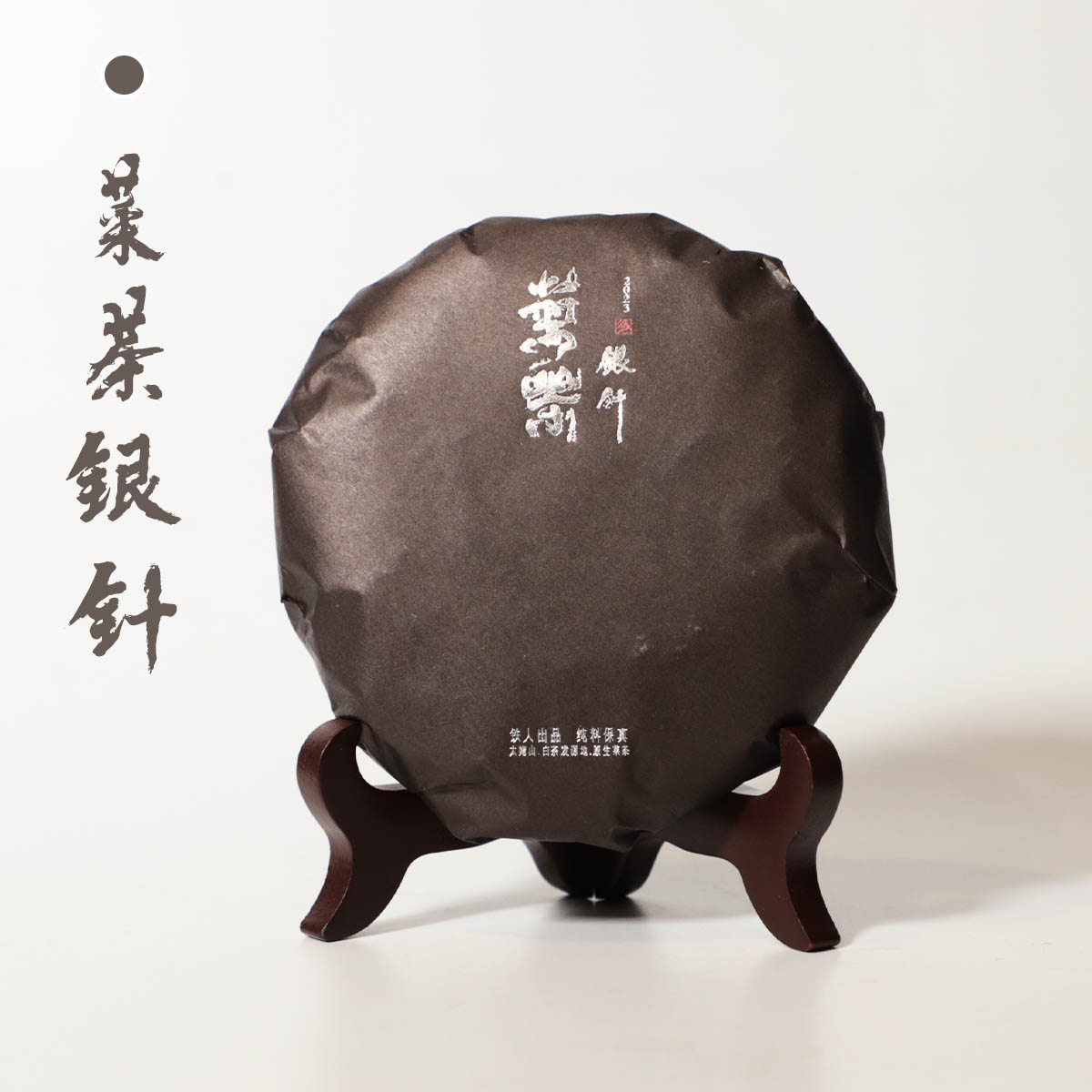 23年.菜茶银针·福鼎白茶·100g/饼