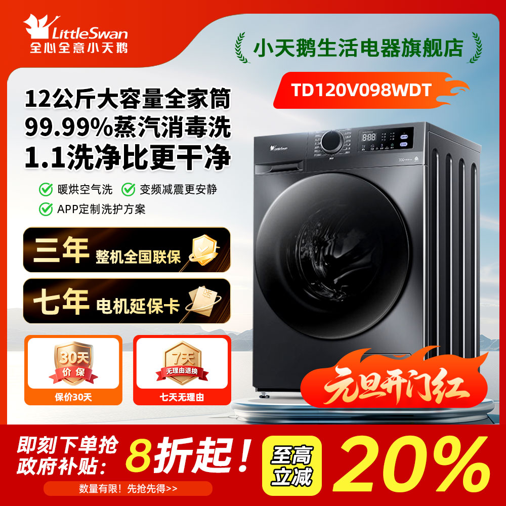 【12KG大容量098洗烘一体】小天鹅全自动滚筒洗衣机 TD120V098WDT