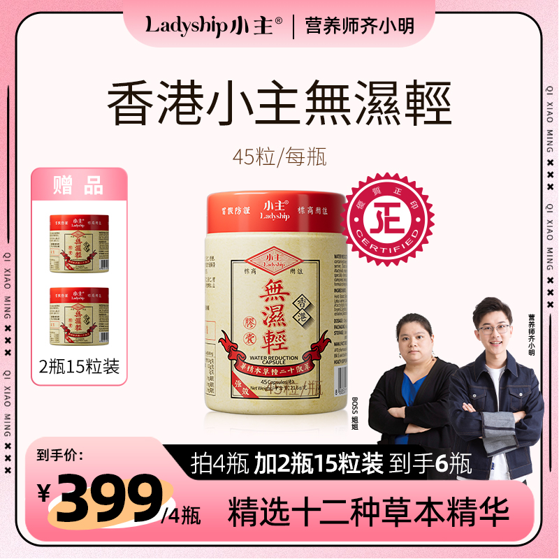 【齐小明专属】小主香港无湿轻 精选十二种草本精华 45粒/瓶 V1-1