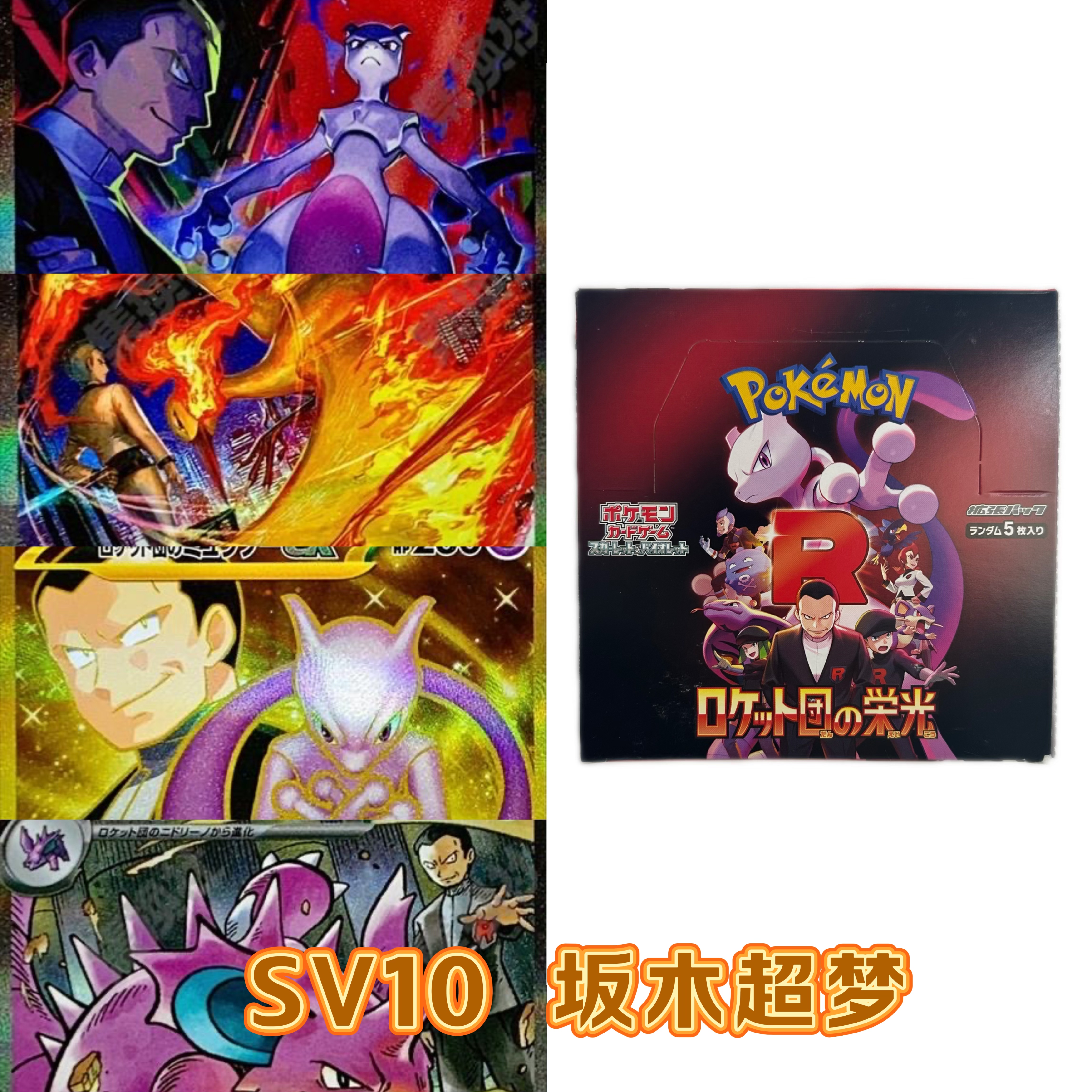 日版SV10 火箭队的荣耀丨超梦 坂木老大丨收藏卡牌代拆
