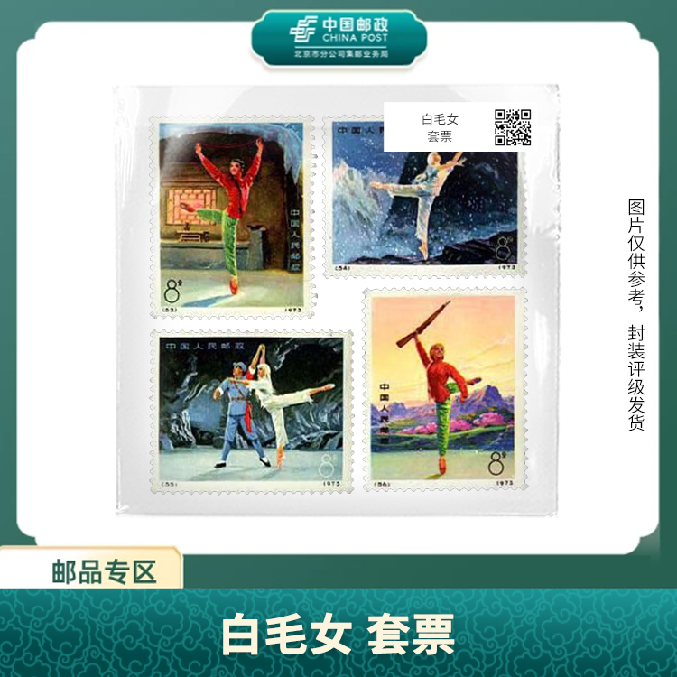 中国邮政-编号53-56 白毛女 套票（盒子票）S