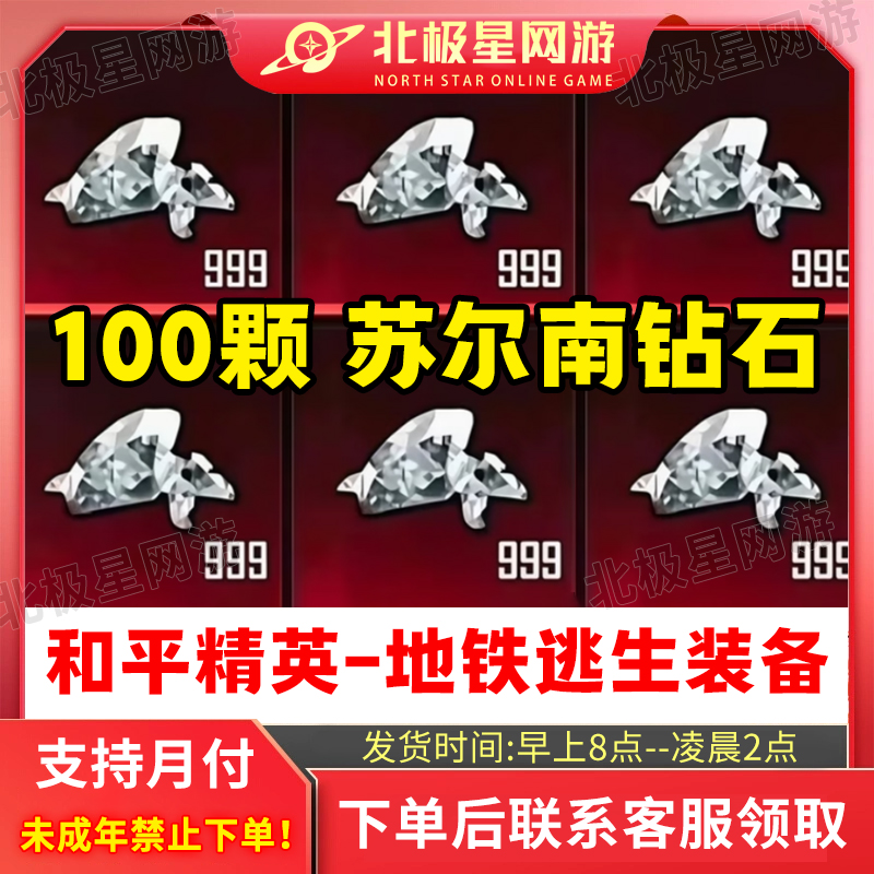 和平精英地铁逃生装备苏尔南钻石50颗100颗出售低价禁未成年购