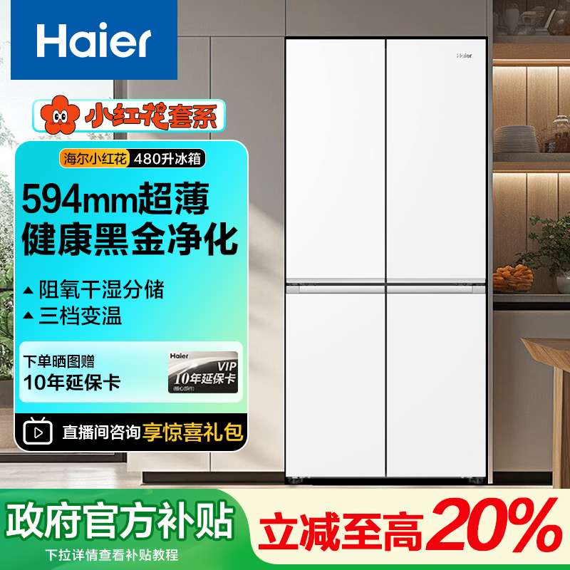 【政府国补】海尔480升冰箱风冷无霜十字对开嵌入一级能效594mm超薄