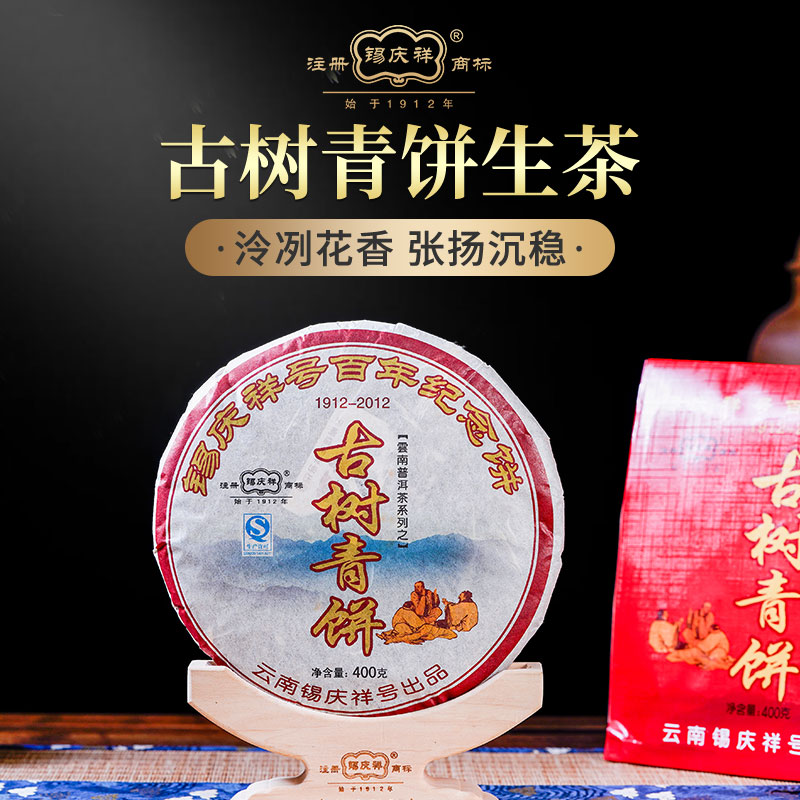 锡庆祥2012年壹佰周年纪念饼普洱茶生茶饼茶 400克