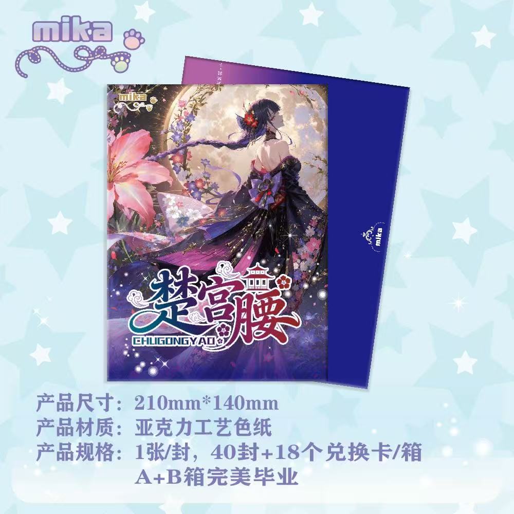 【 Mika】-《楚宫腰》第一弹A5原神亚克力色纸盲盒收藏卡牌